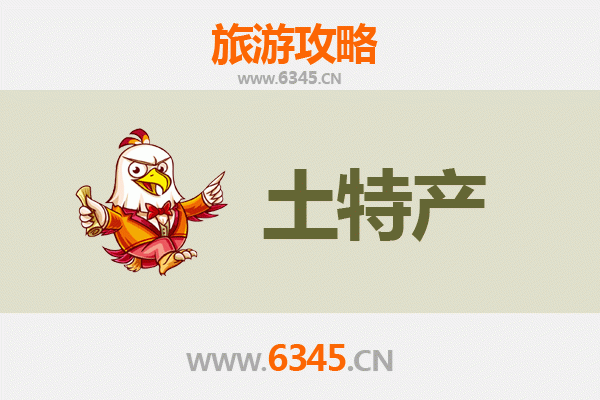 临沂河东旅游必带土特产推荐